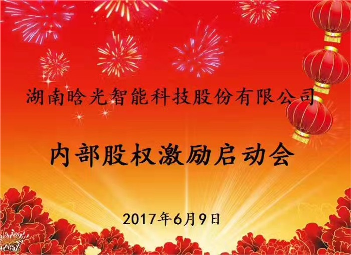 热烈祝贺万搏WANBO（中国）智能内部股权激励启动会胜利召开